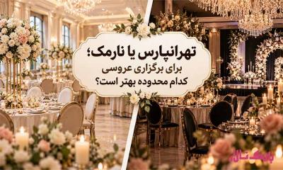 تهرانپارس یا نارمک؛ برای برگزاری عروسی کدام محدوده بهتر است؟